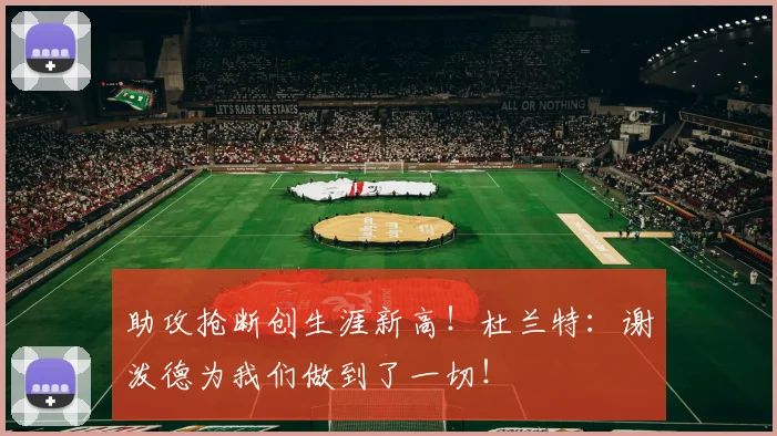 助攻抢断创生涯新高！杜兰特：谢泼德为我们做到了一切！