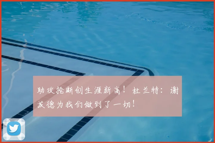 助攻抢断创生涯新高！杜兰特：谢泼德为我们做到了一切！