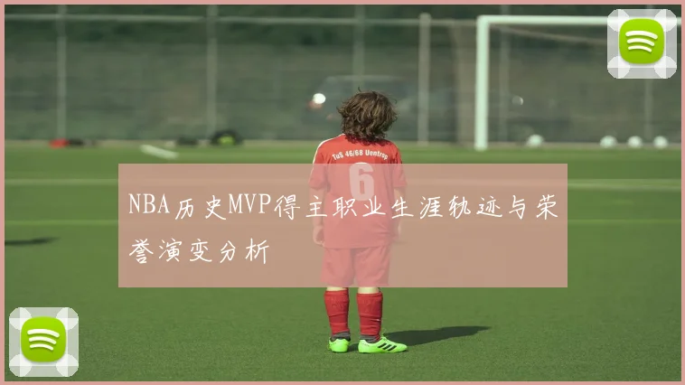 NBA历史MVP得主职业生涯轨迹与荣誉演变分析