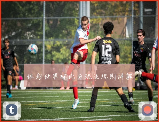 体彩世界杯比分玩法规则详解