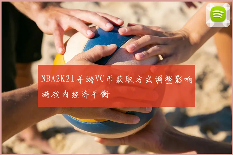 NBA2K21手游VC币获取方式调整影响游戏内经济平衡