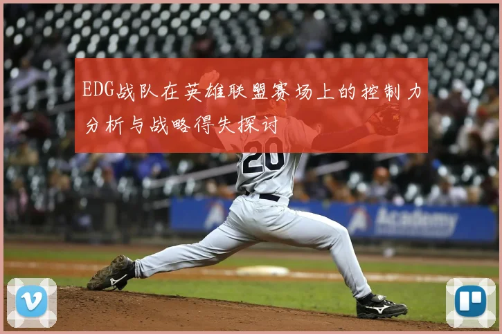 EDG战队在英雄联盟赛场上的控制力分析与战略得失探讨