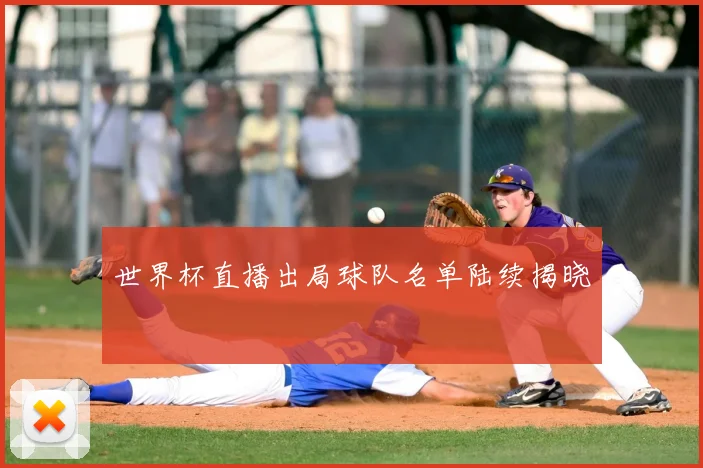 世界杯直播出局球队名单陆续揭晓
