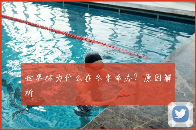 世界杯为什么在冬季举办？原因解析