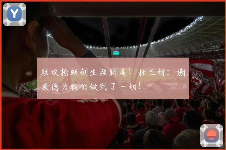 助攻抢断创生涯新高!杜兰特:谢泼德为我们做到了一切!
