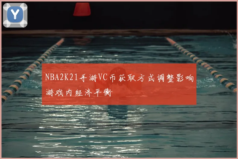 NBA2K21手游VC币获取方式调整影响游戏内经济平衡