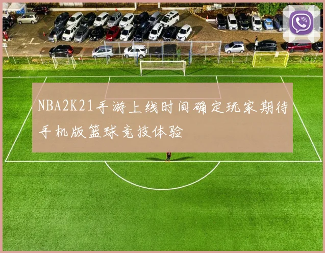 NBA2K21手游上线时间确定玩家期待手机版篮球竞技体验