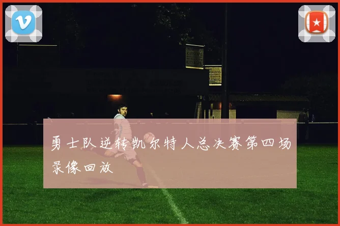 勇士队逆转凯尔特人总决赛第四场录像回放