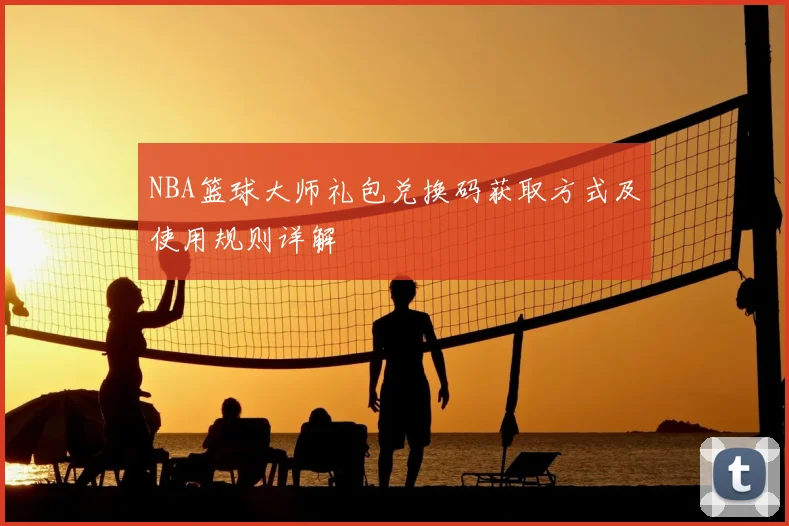 NBA篮球大师礼包兑换码获取方式及使用规则详解
