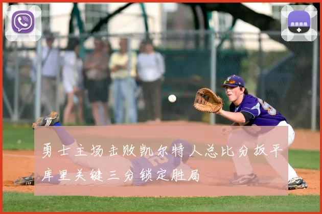 勇士主场击败凯尔特人总比分扳平库里关键三分锁定胜局