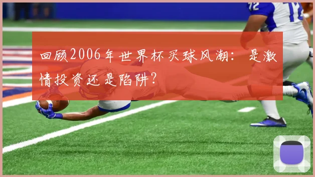 回顾2006年世界杯买球风潮：是激情投资还是陷阱？