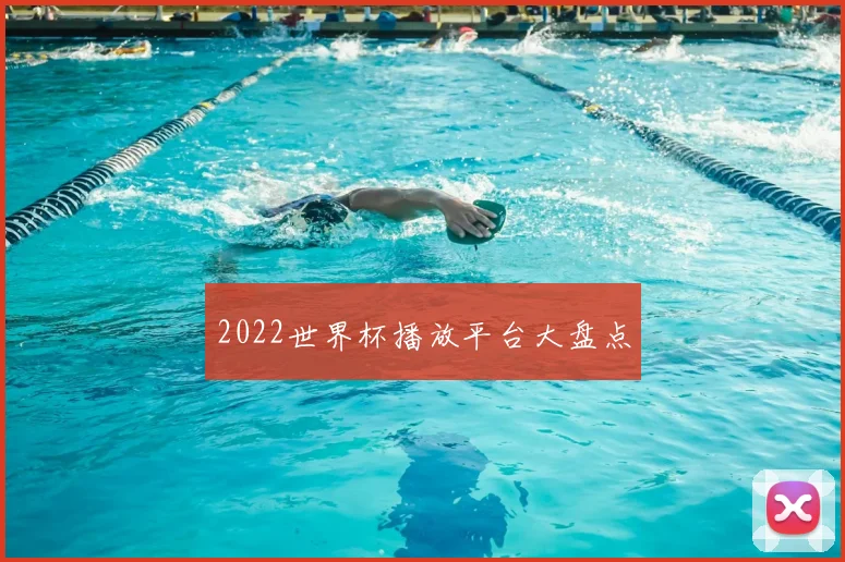 2022世界杯播放平台大盘点