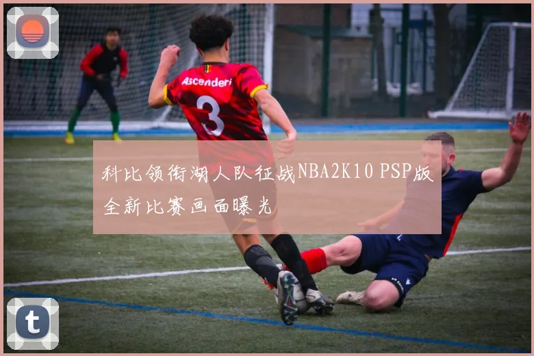科比领衔湖人队征战NBA2K10 PSP版全新比赛画面曝光
