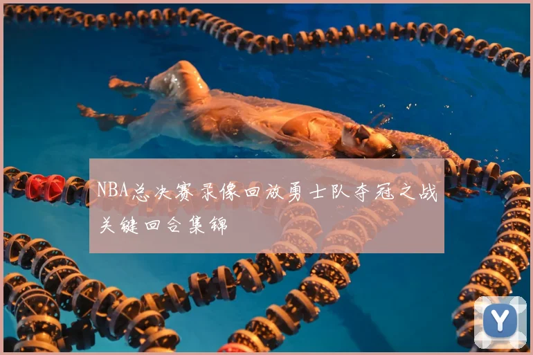 NBA总决赛录像回放勇士队夺冠之战关键回合集锦