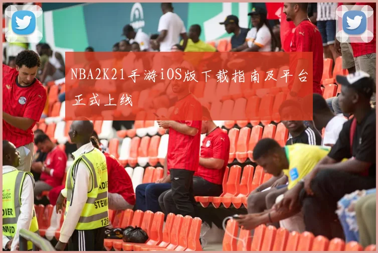 NBA2K21手游iOS版下载指南及平台正式上线