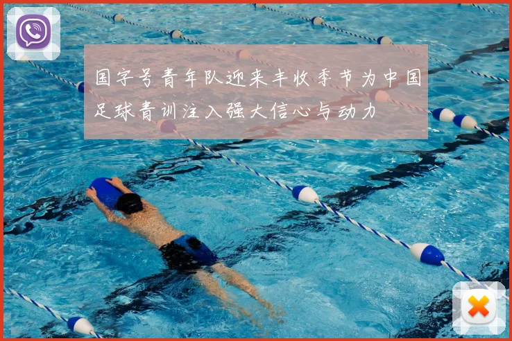 国字号青年队迎来丰收季节为中国足球青训注入强大信心与动力