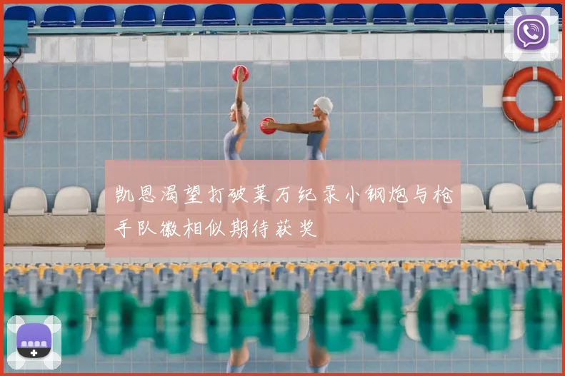 凯恩渴望打破莱万纪录小钢炮与枪手队徽相似期待获奖