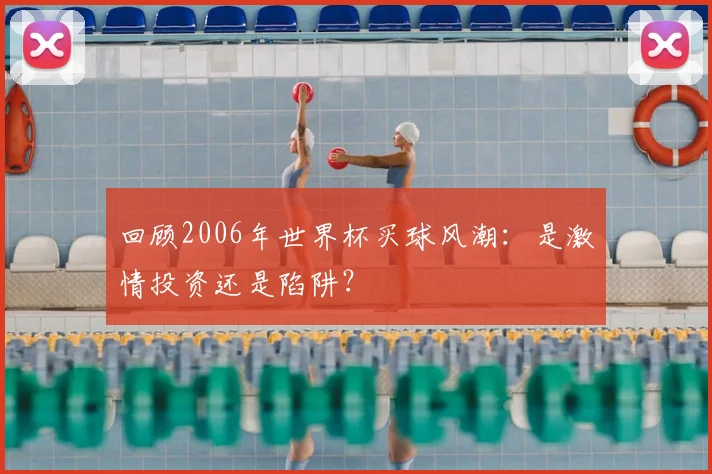 回顾2006年世界杯买球风潮：是激情投资还是陷阱？