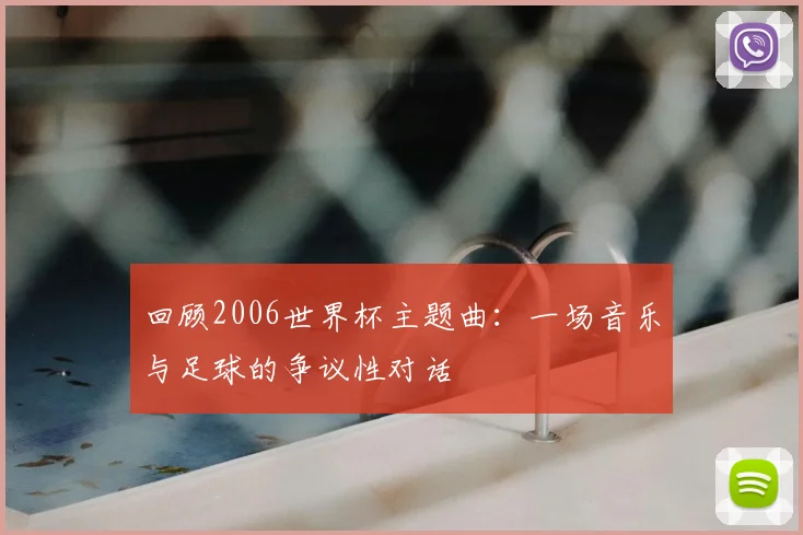 回顾2006世界杯主题曲：一场音乐与足球的争议性对话