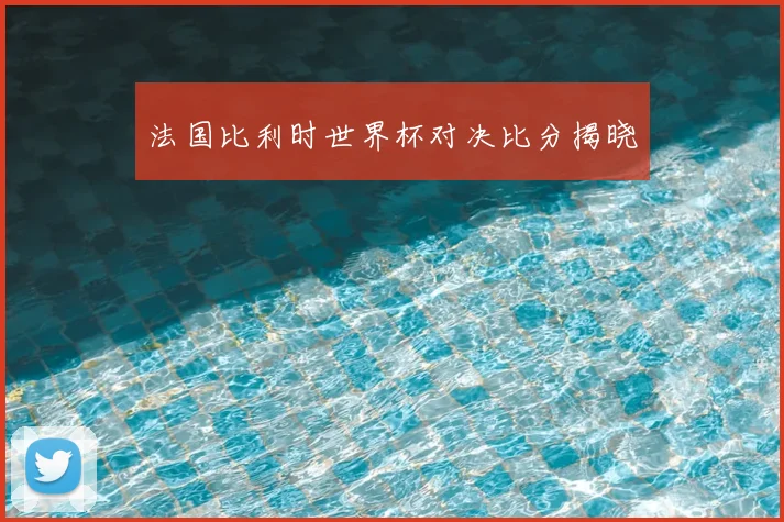 法国比利时世界杯对决比分揭晓