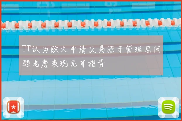 TT认为欧文申请交易源于管理层问题老詹表现无可指责