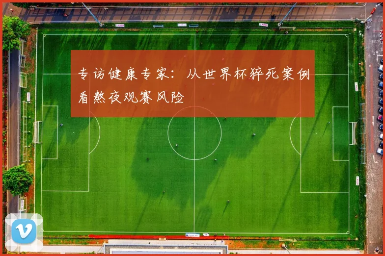 专访健康专家：从世界杯猝死案例看熬夜观赛风险