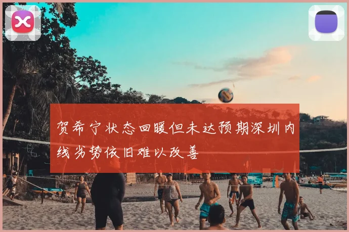 贺希宁状态回暖但未达预期深圳内线劣势依旧难以改善