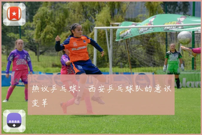 热议乒乓球：西安乒乓球队的意识变革