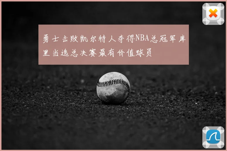 勇士击败凯尔特人夺得NBA总冠军库里当选总决赛最有价值球员