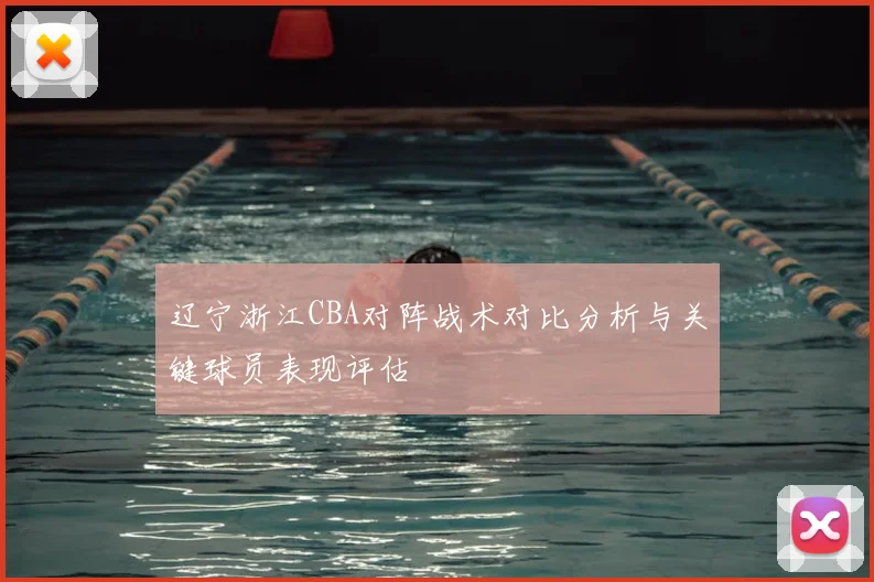 辽宁浙江CBA对阵战术对比分析与关键球员表现评估