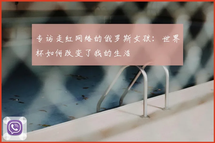 专访走红网络的俄罗斯女孩：世界杯如何改变了我的生活