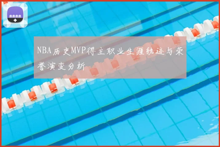 NBA历史MVP得主职业生涯轨迹与荣誉演变分析