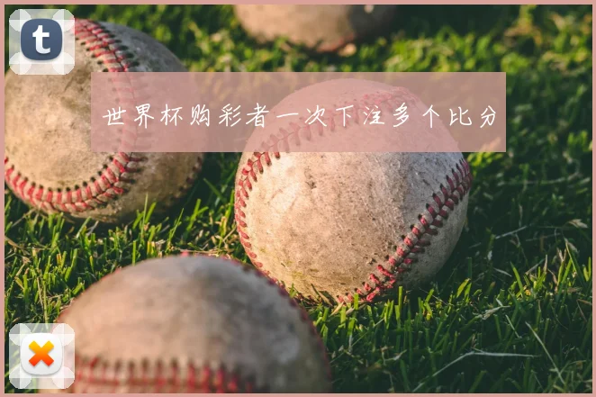 世界杯购彩者一次下注多个比分
