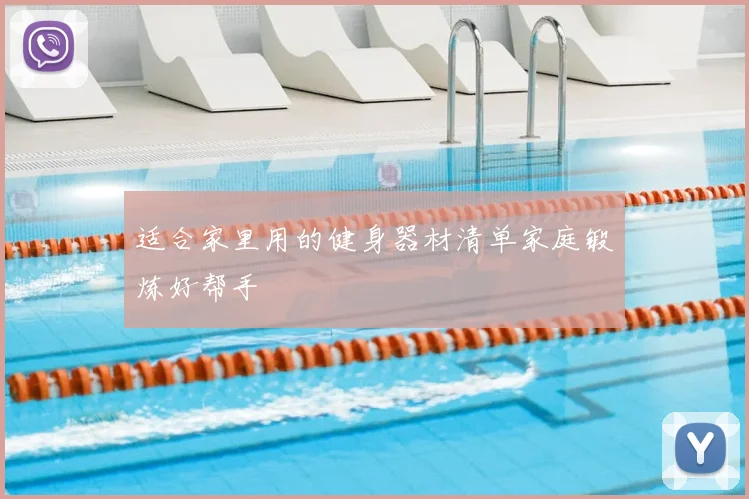 适合家里用的健身器材清单家庭锻炼好帮手