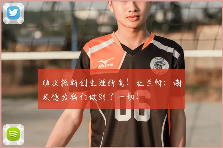 助攻抢断创生涯新高！杜兰特：谢泼德为我们做到了一切！