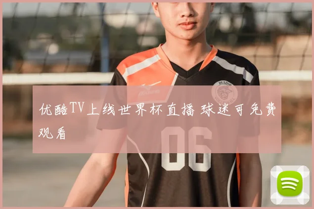 优酷TV上线世界杯直播 球迷可免费观看