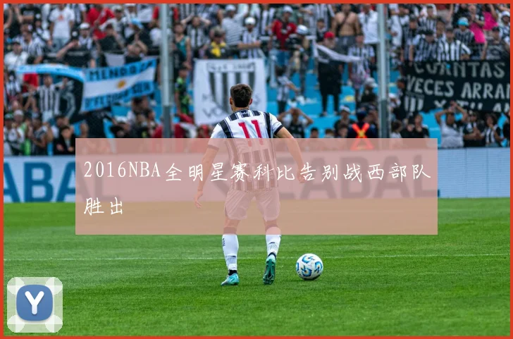 2016NBA全明星赛科比告别战西部队胜出