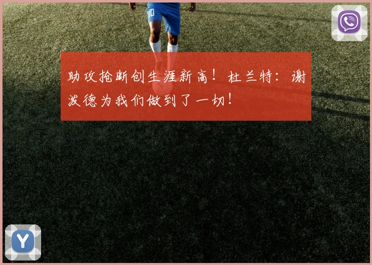 助攻抢断创生涯新高！杜兰特：谢泼德为我们做到了一切！