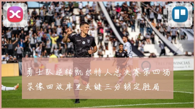 勇士队逆转凯尔特人总决赛第四场录像回放库里关键三分锁定胜局