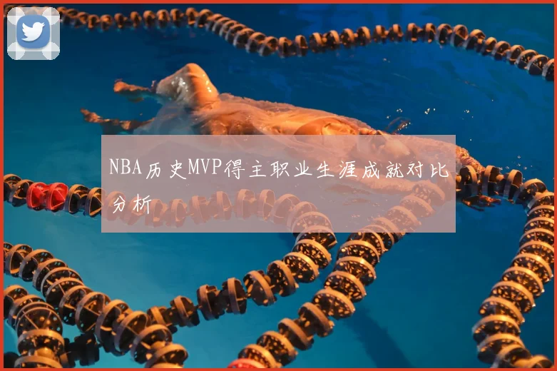 NBA历史MVP得主职业生涯成就对比分析