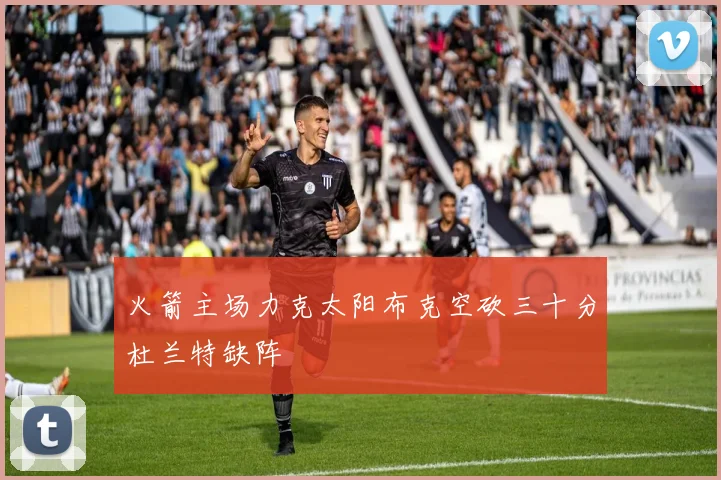 火箭主场力克太阳布克空砍三十分杜兰特缺阵