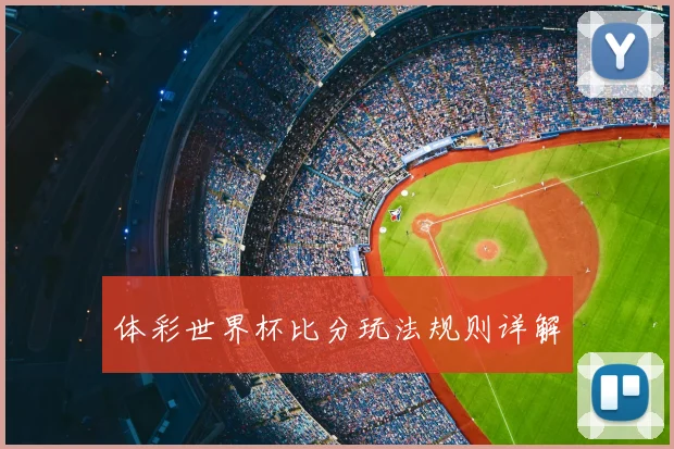 体彩世界杯比分玩法规则详解