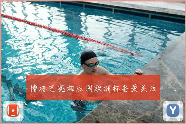 博格巴亮相法国欧洲杯备受关注