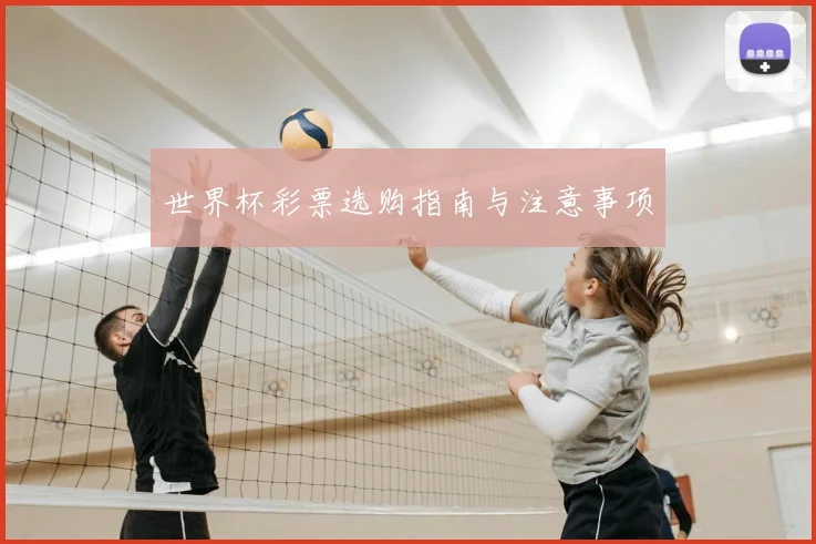 世界杯彩票选购指南与注意事项