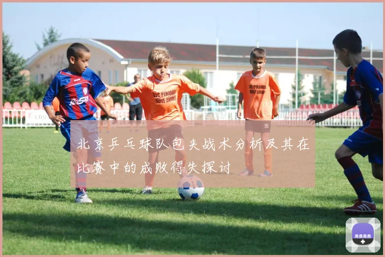 北京乒乓球队包夹战术分析及其在比赛中的成败得失探讨