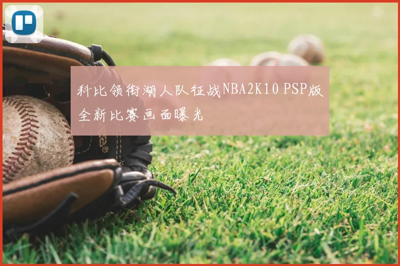 科比领衔湖人队征战NBA2K10 PSP版全新比赛画面曝光