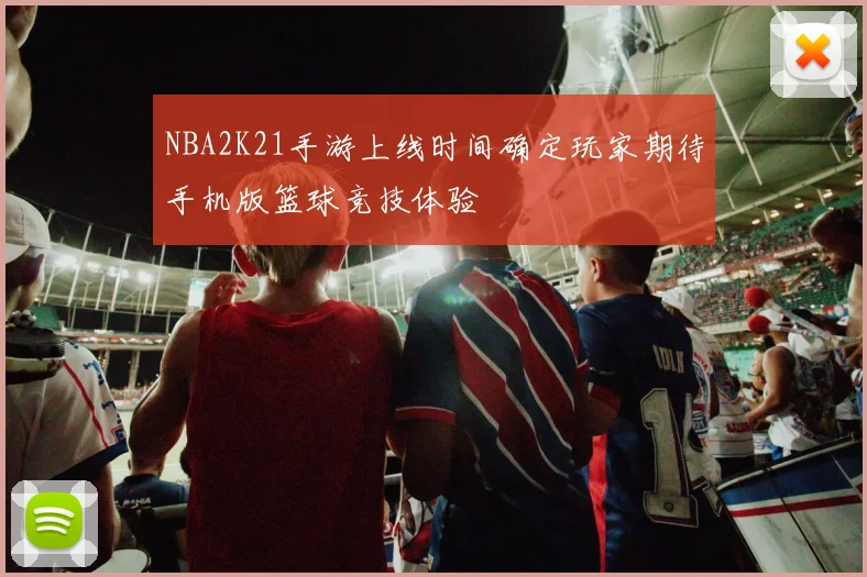 NBA2K21手游上线时间确定玩家期待手机版篮球竞技体验