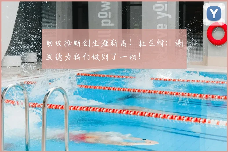 助攻抢断创生涯新高！杜兰特：谢泼德为我们做到了一切！