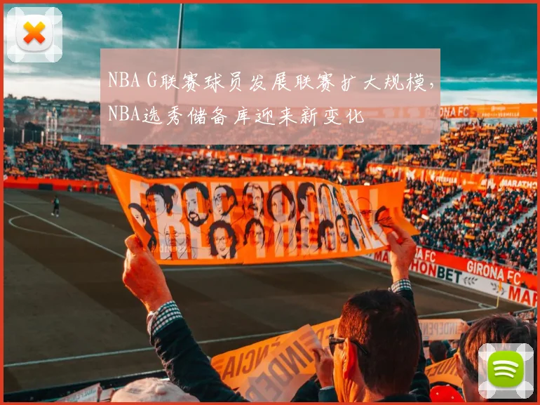 NBA G联赛球员发展联赛扩大规模，NBA选秀储备库迎来新变化