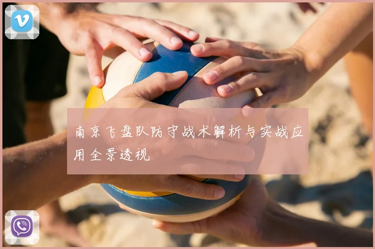 南京飞盘队防守战术解析与实战应用全景透视